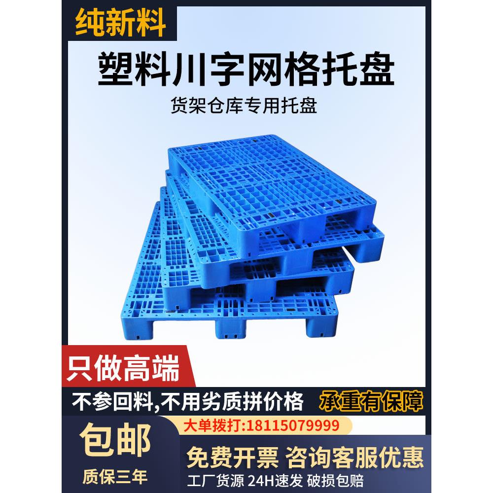 塑料托盘垫板川字网格加厚仓库货架塑胶卡板防潮叉车大尺寸地台板