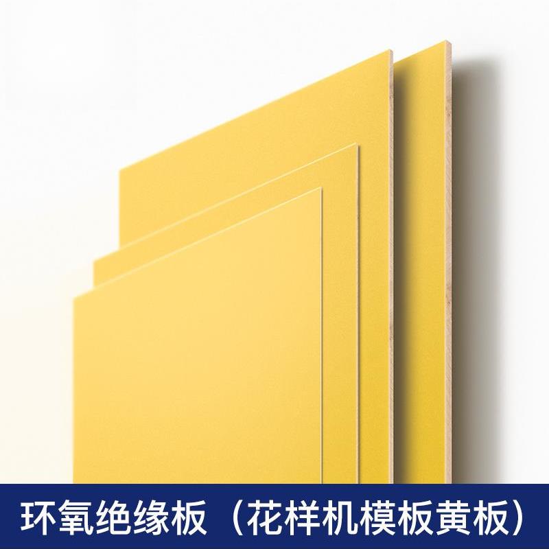 电脑花样机模板黄板环氧板刻模板压框做模用塑料板花样机配件大全