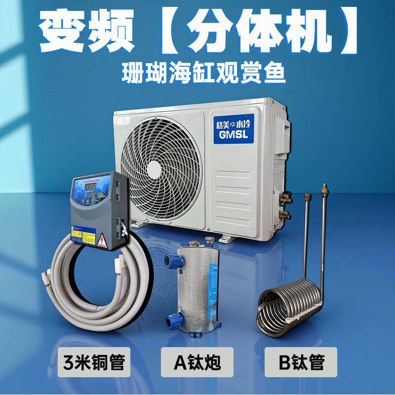 【两件式机】珊瑚海缸观赏鱼钛管式海鲜冷水机鱼池恒温机制冷机鱼
