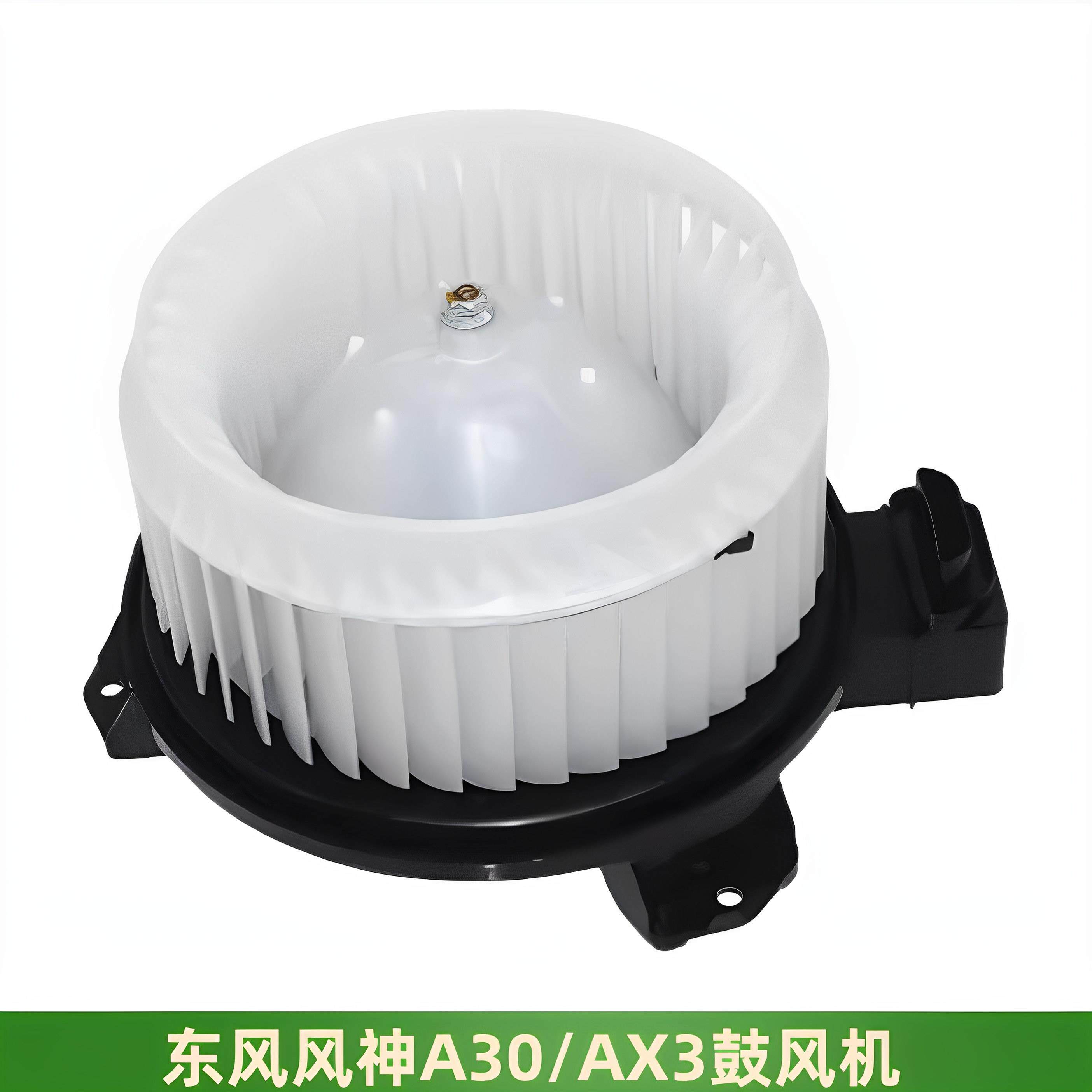 适配东风风神A30AX3鼓风机总成A30暖风调节机构AX3AX4鼓风机全新