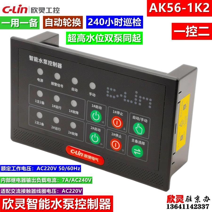欣灵智能水泵控制器AK56-1K2 一控二 一用一备 自动轮换 超高双泵