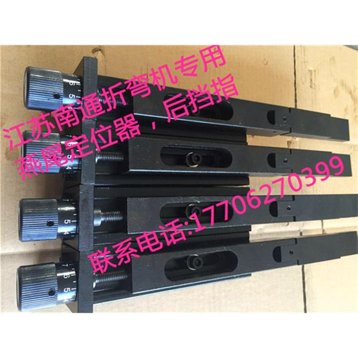 可微调定位器靠山 折弯机通用型后档料 燕尾挡指 江苏南通折弯机