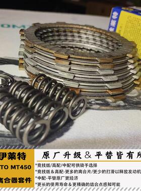 渝伊莱特春风MT450IBEX强化离合器摩擦片小大鼓钢片低扭增强