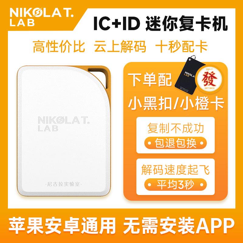 NFC读写器门禁卡覆制IC id卡读卡器电梯卡覆刻万用解码覆卡机社区