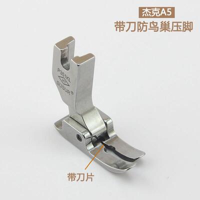杰克A5电脑平车带刀防鸟巢压脚缝纫机配件 P351KL精品全钢压脚