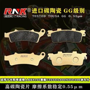 适用于光阳弯道情人RKS150赛艇CT250/L300/S350刹车片 锐尼科GG级