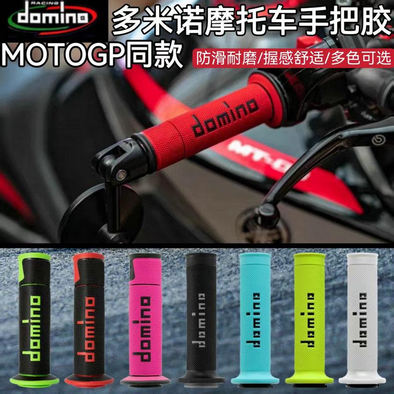 意大利多米诺DOMINO摩托车手把胶 改装GP同款手把套 防滑耐磨把套