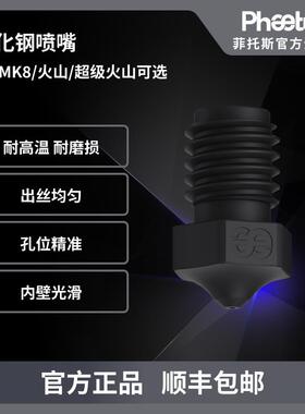 Phaetus 3D印表机配件 硬化钢喷嘴 V6/MK8/火山挤出头1.75耗材