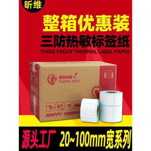 昕维三防热敏标签纸宽20~100mm 60X40x30*20 78 50 70 75 90 25 1
