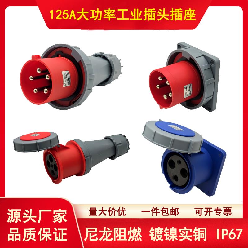 IP67非防爆工业插头插座航空插头公母对接63A125A连接器3芯4心5孔