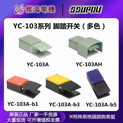 SSUPOU彩色纯铝脚踏开关YC-103A/YC-103AH YC-103-B1 YC-103-B3