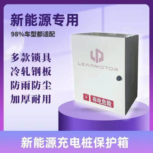 （官方指定）零跑充电桩保护箱新能源电动汽车立式配电箱户外专用