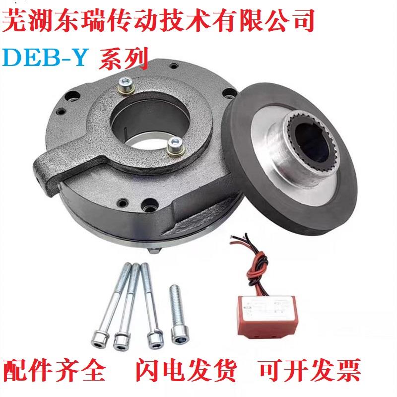 芜湖东瑞电磁失电制动器DEB-08Y/15Y/30Y/40Y/80Y/150Y煞车抱闸
