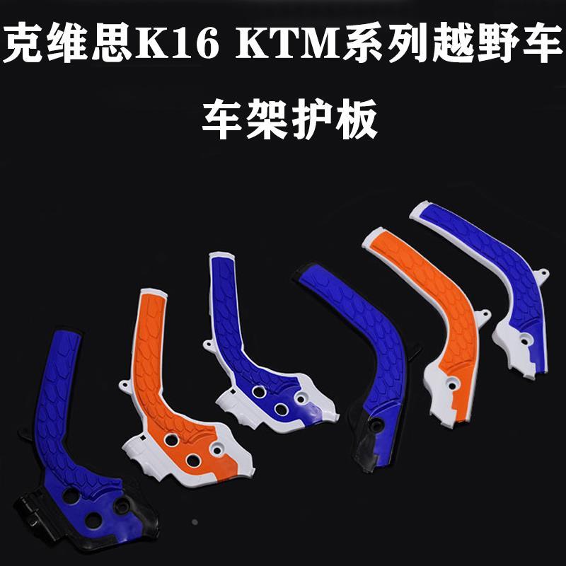 克维思 KTM 越野车配件 改装双色车架防磨保护板 保护壳 车架护板