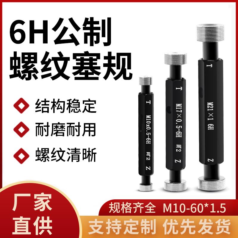 6H公制细牙螺纹塞规止通规内孔径螺纹塞规牙规测量检具M10-60*1.5