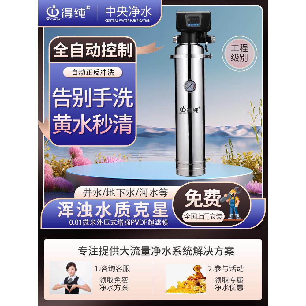 得纯全自动全屋净水器家用别墅中央净水机外压超滤自清洗井水过滤