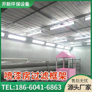 厂家直销喷漆房过滤棉框架顶棉框架烤漆屋顶棚二层过滤网烤漆房配