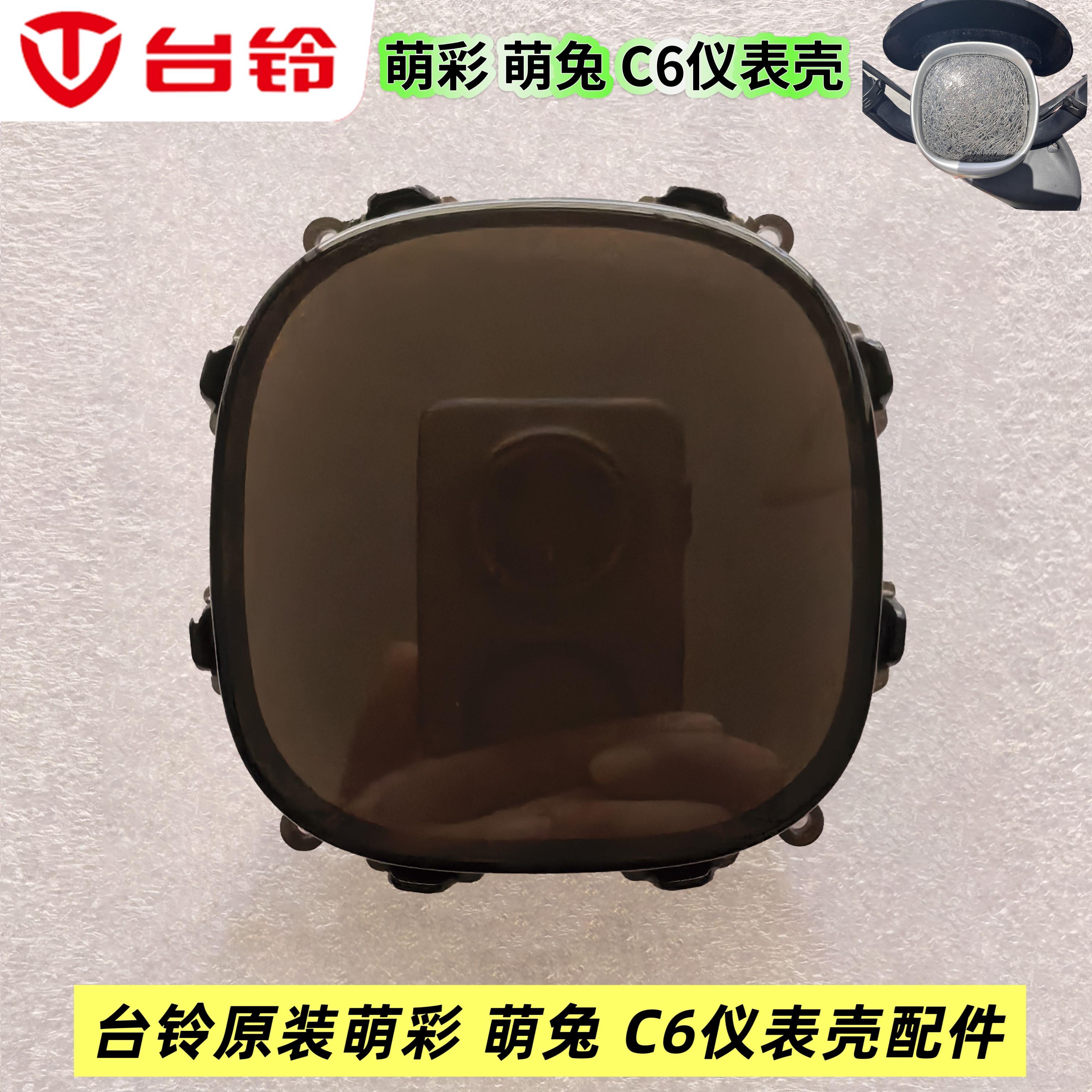 台铃萌彩萌兔C6仪表壳盖台铃电动车仪表显示屏壳盖保护壳原厂配件