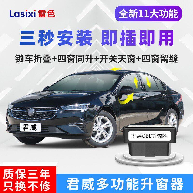 雷色别克15-24款新君威一键自动升窗器obd关窗器车窗升降折叠改装