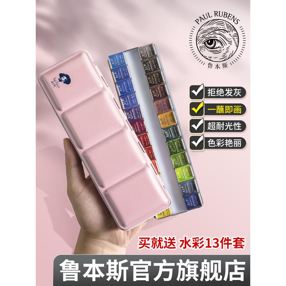 鲁本斯固体水彩颜料12色24色48色珠光色粼光分装初学者入门便捷肤