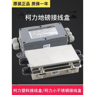 宁波柯力四进一出塑料接线盒小地磅汽车衡电子秤不锈钢接线盒