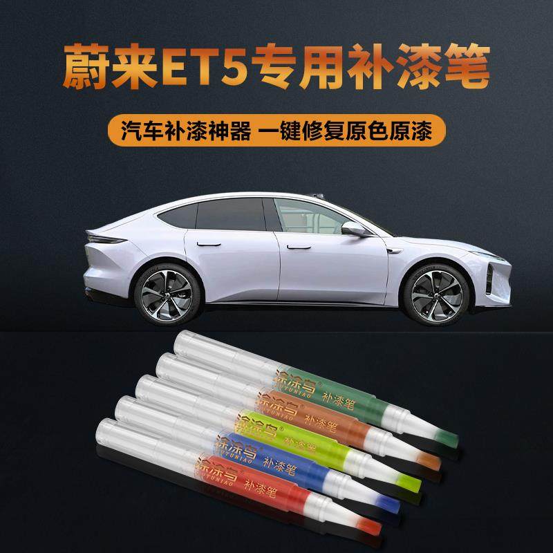 蔚来ET5汽车补漆笔画 划痕修覆神器刮痕专用远空紫深空黑月辉银星
