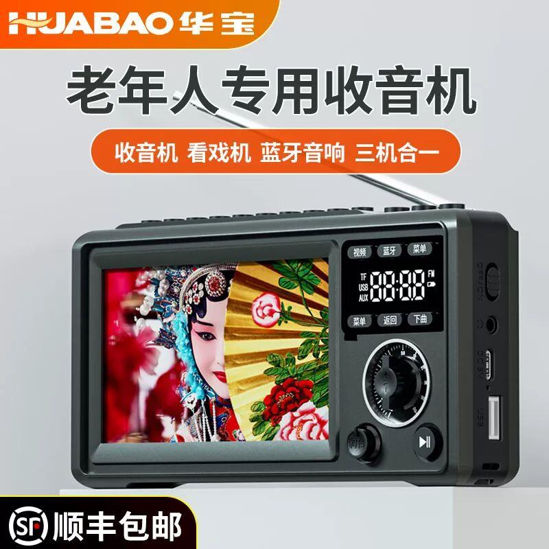 华宝老年人专用收音机听戏老年人唱戏机看戏小电视插卡影音播放器