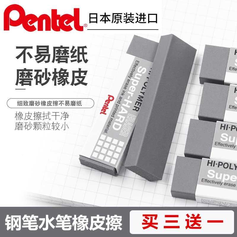 买3送1日本PENTEL派通钢笔橡皮擦磨砂橡皮可擦圆珠笔中性水笔ZEB2