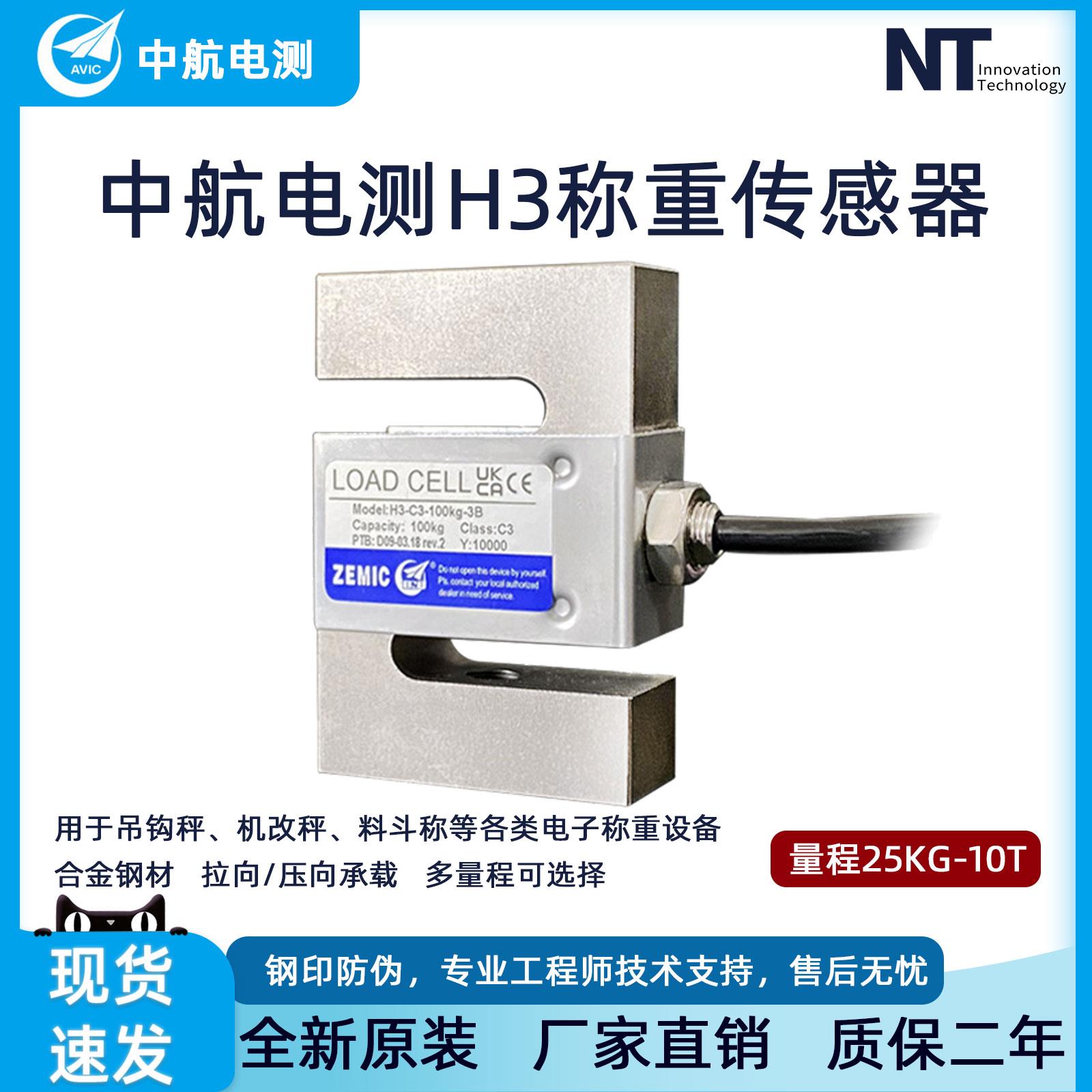ZEMIC中航电测H3称重感测器C3高精度拉压力测力器S型感应器电子秤