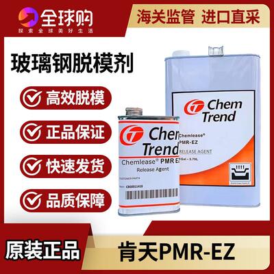 肯天脱模剂 离型剂 脱模水PMR-EZ脱模剂玻璃钢材料脱模剂原装进口