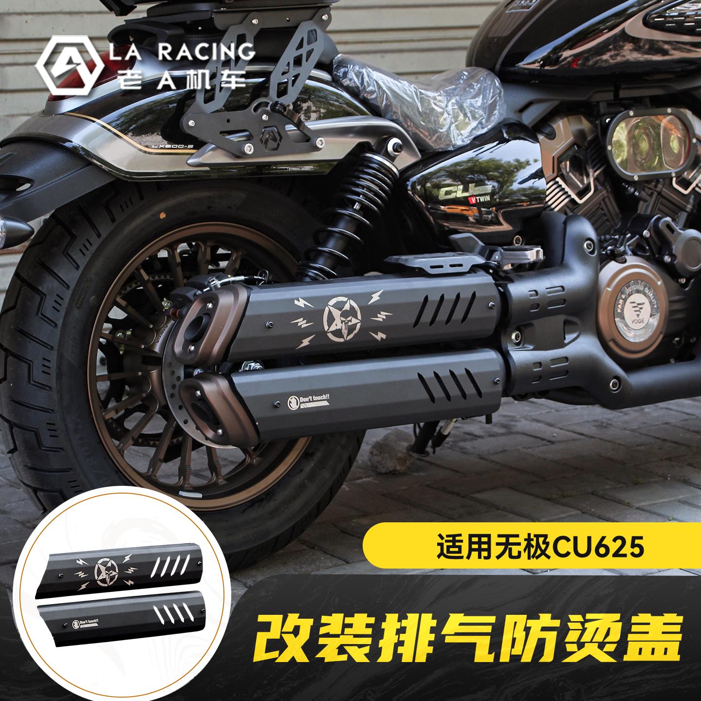 适用无极CU625机车改装排气防烫盖不锈钢隔热装饰罩床包