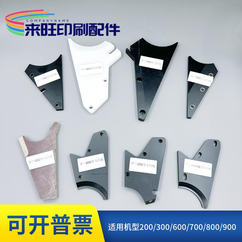 罗兰印刷机配件罗兰200/300/600/700/800/900/RVK38墨斗挡墨板