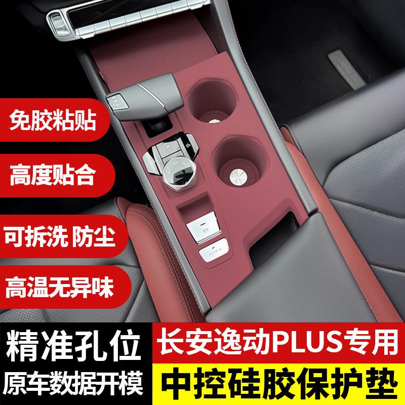 长安逸动PLUS中控台硅胶垫排挡水杯套垫内饰面板保护贴膜改装用品