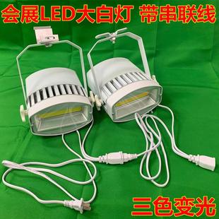 展览展示射灯大白灯 LED100W串联射灯会展标摊展位灯展会车展灯具