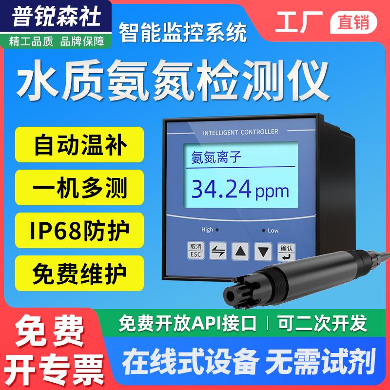 水质氨氮检测仪鱼塘水产养殖PH温度水溶液分析工业在线监测传感器