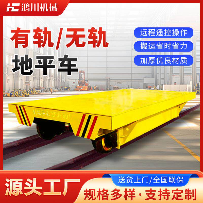 电动平板运输搬运车万向无轨智能平板车地轨板车遥控轨道地平车