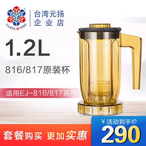 台湾元扬 进口EJ-816817 商用奶盖机冰沙机原装专用1200CC冰沙杯