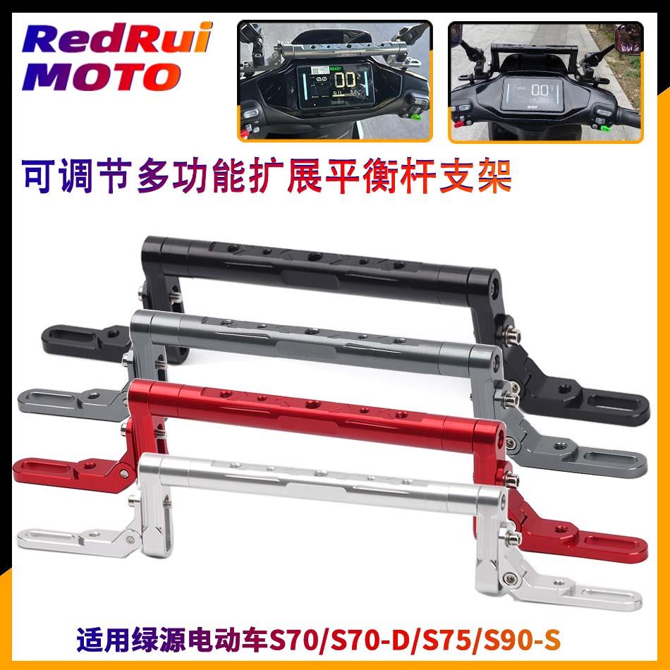 适用绿源电动车S70/S70-D/S75/S90-S改装平衡杆 手机支架横杆配件