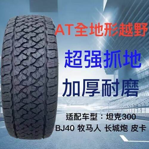 皮卡车AT越野轮胎215/225/235/245/265/60/65/70/75R15R16R17加厚