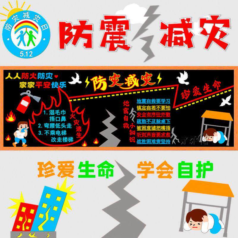 512防灾减灾主题黑板报装饰墙贴画社区中小学教室布置班级文化