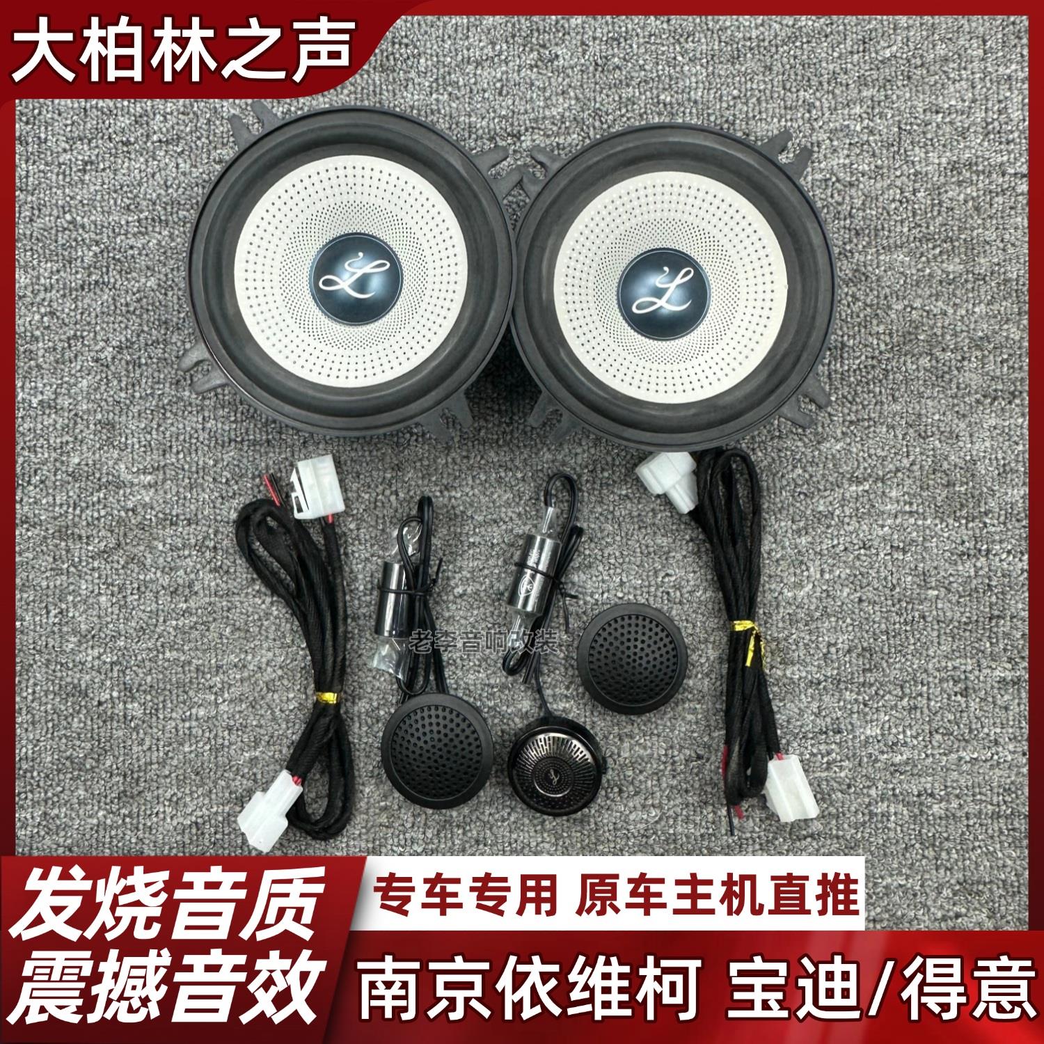 南京依维柯喇叭宝迪得意中低高音大柏林之声前门改装无损改装音响