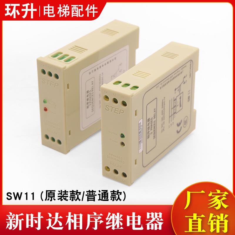 新时达相序继电器SW11全新STEP欠相断相缺相保护器原装电梯配件