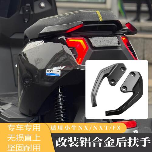 适用小牛 NXT FX 电动车配件改装铝合金后扶手侧边车架后尾翼拉手
