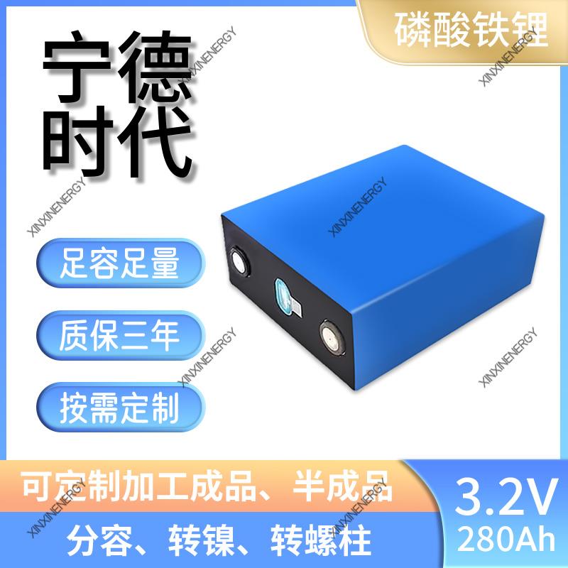 全新宁德时代3.2V280,314ah磷酸铁锂电池大单体房车光伏储能电芯