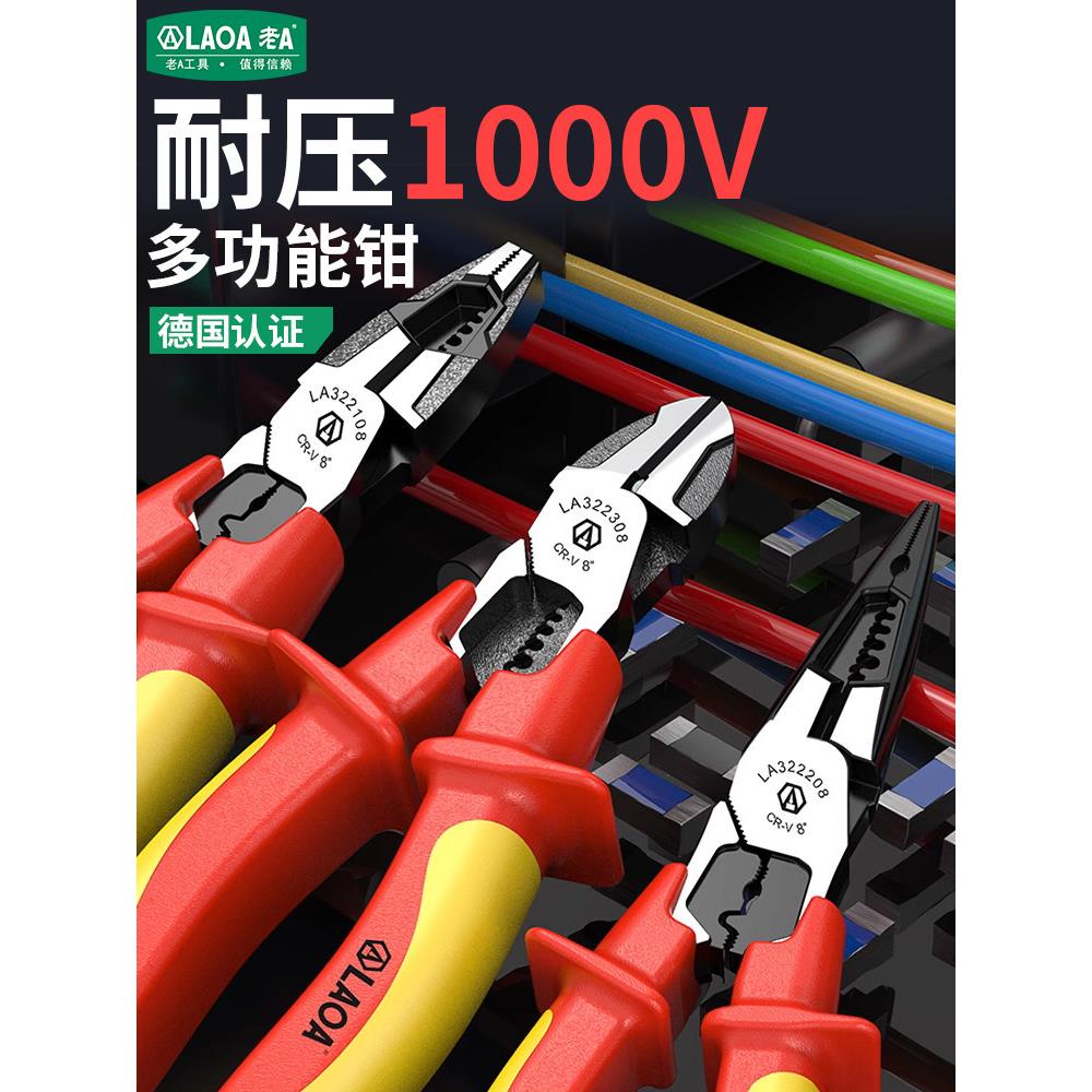 老A多功能绝缘钢丝钳耐压VDE电工用压端子剥线尖嘴钳斜嘴钳钓鱼钳