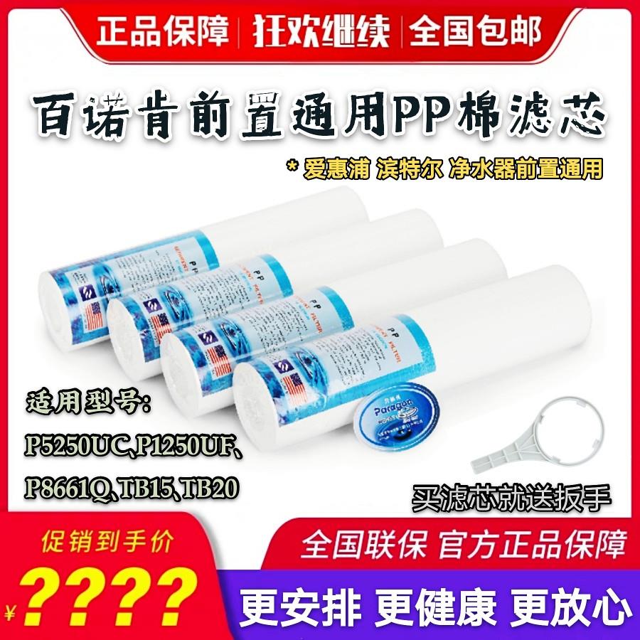 百诺肯净水器10寸pp棉滤芯P5250UC P8661Q P1250UF 前置通用树脂