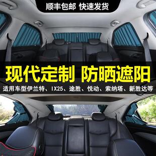 现代Sonata名图TUCSONL库斯途后排汽车窗帘遮阳帘防晒隐私帘双轨