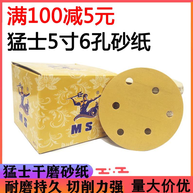 MS猛士5寸6孔干磨砂纸汽车漆面打磨抛光圆盘圆形植绒6寸17孔砂纸