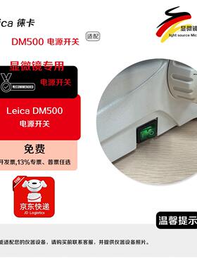 适配Leica DM500 / DM750 显微镜电源开关调光旋钮电位器灯泡LED