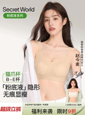 Secret World胸大显小胸隐形粉底液内衣女夏薄款凉感无痕防下垂